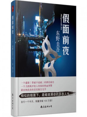 假面前夜