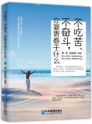 不吃苦、不奮斗，你要青春干什么