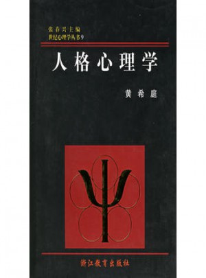 世紀心理學叢書·人格心理學