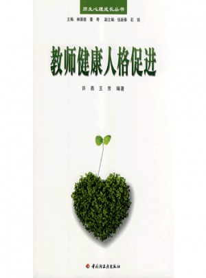 萬千心理·教師健康人格促進（雙色）