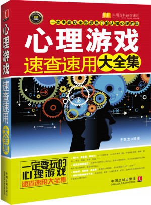 心理游戲速查速用大全集