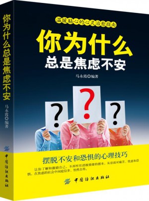 你為什么總是焦慮不安