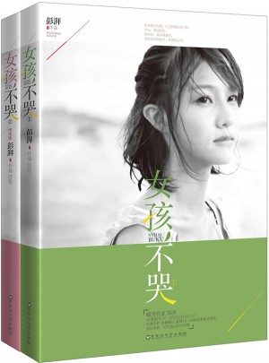 女孩，不哭1+2