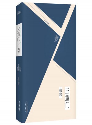 三重門