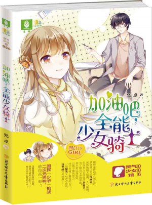意林：輕小說非非工作室靈氣少女系列6--加油吧，全能少女騎士