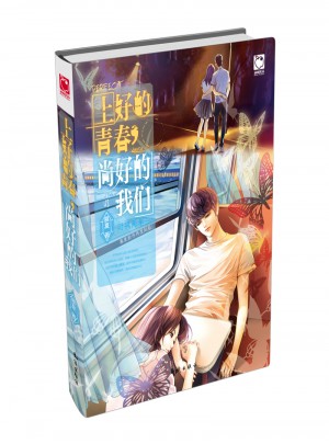 上好的青春，尚好的我們