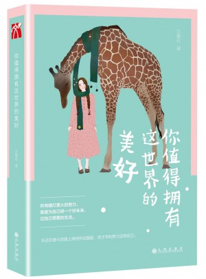你值得擁有這世界的美好