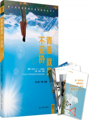 青春就是不妥協