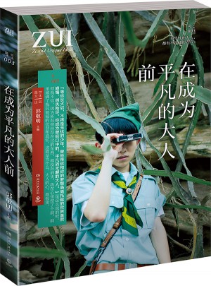 在成為平凡的大人前