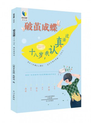 破繭成蝶：十八歲，我認真活過