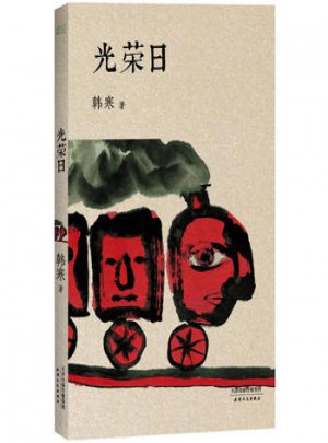 光榮日