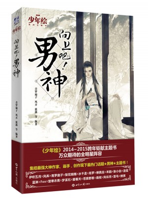 向上吧男神