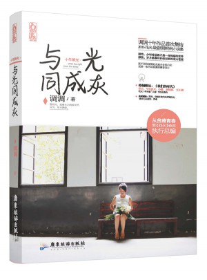 十年榮光·與光同成灰