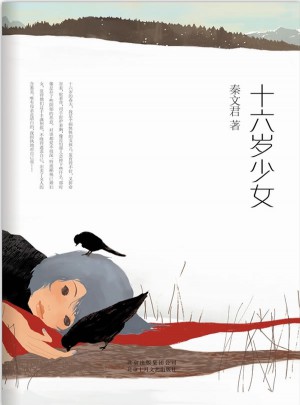 十六歲少女