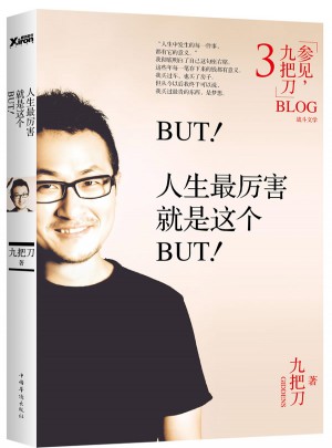 BUT！人生最厲害就是這個BUT！