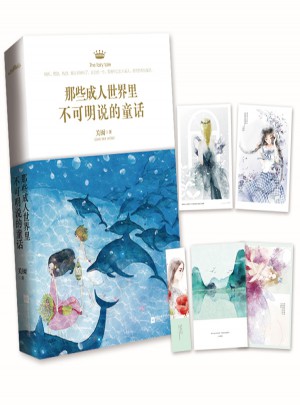 那些成人世界里不可明說的童話