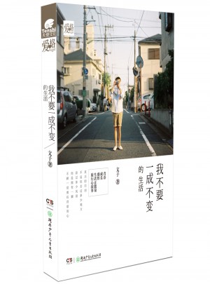 我不要一成不變的生活