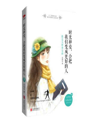 時光和愛，會把我們變成更好的人： 我是天秤座女孩