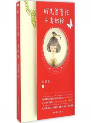 時光若有張不老的臉