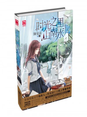 時光之里山南水北