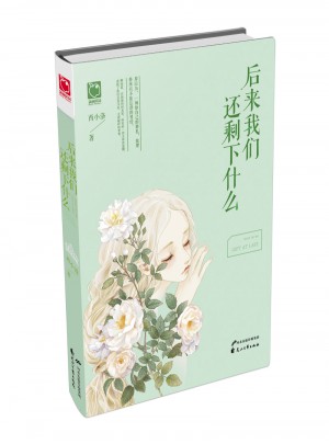 后來我們還剩下什么