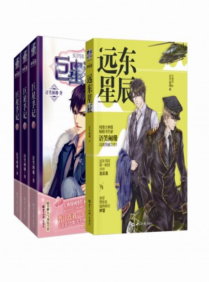 巨星手記1-3+遠東星辰