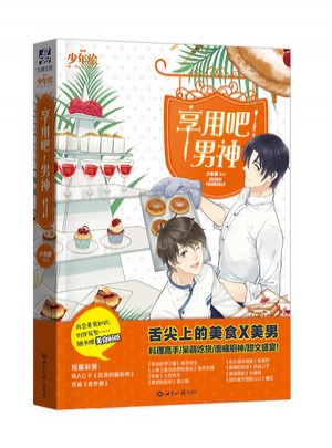 享用吧男神