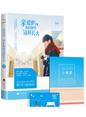 親愛的，我們都將這樣長大