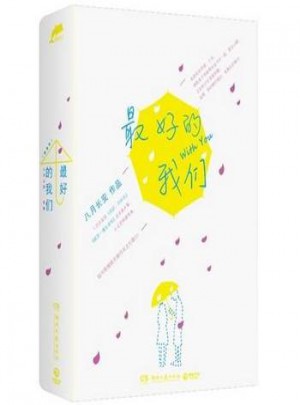 好的我們