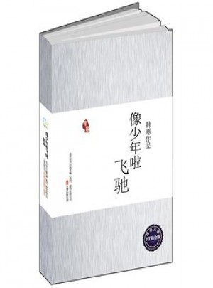 像少年啦飛馳