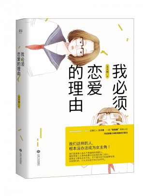 我必須戀愛的理由
