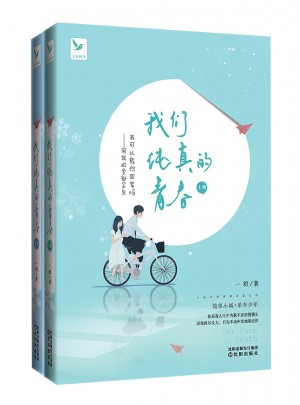 我們純真的青春（全兩冊）