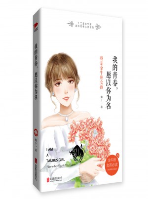 我的青春，愿以你為名：我是金牛座女孩