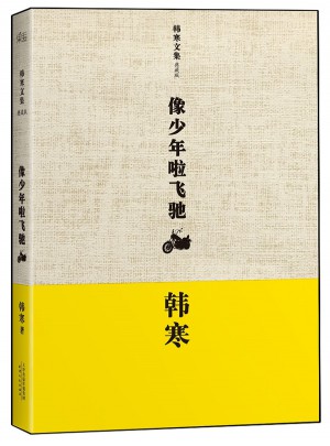 韓寒：像少年啦飛馳