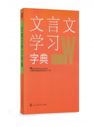 文言文學習字典