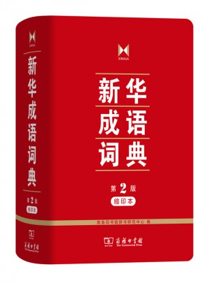 新華成語詞典(第2版縮印本)