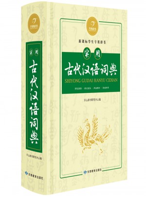 開心辭書·實用古代漢語詞典