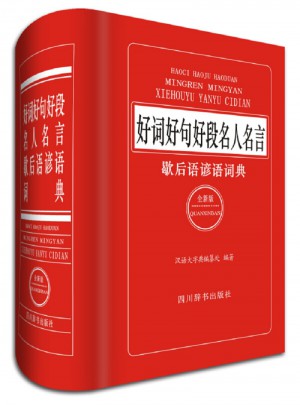 好詞好句好段名人名言歇后語諺語詞典