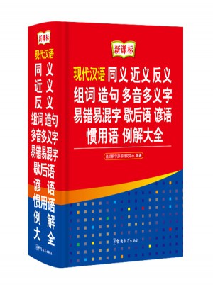 現(xiàn)代漢語同義近義反義組詞造句多音多義字易錯(cuò)易混字歇后語諺語慣用語例解大全