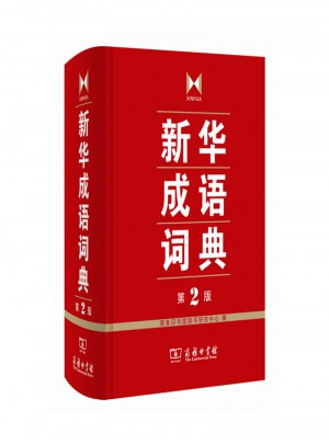 新華成語詞典（第2版）
