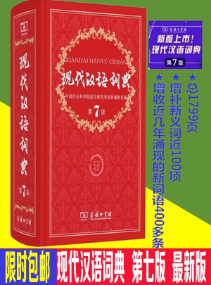 現(xiàn)代漢語詞典（第七版）