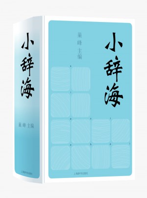 小辭海