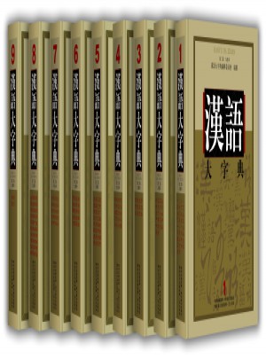 漢語大字典第二版(九卷本）