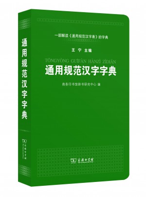 通用規(guī)范漢字字典