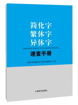簡化字繁體字異體字速查手冊