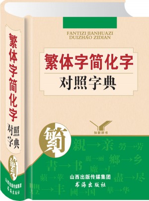 繁體字簡化字對照字典