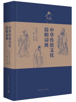 中華傳統(tǒng)文化簡明詞典