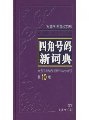 四角號碼新詞典(第10版)