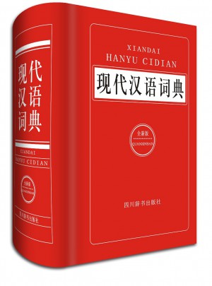 現(xiàn)代漢語詞典