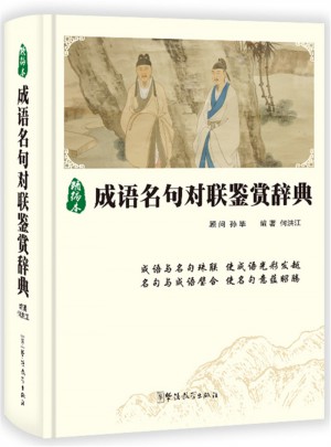 成語名句對聯(lián)鑒賞辭典